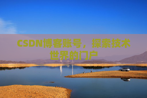 CSDN博客账号，探索技术世界的门户